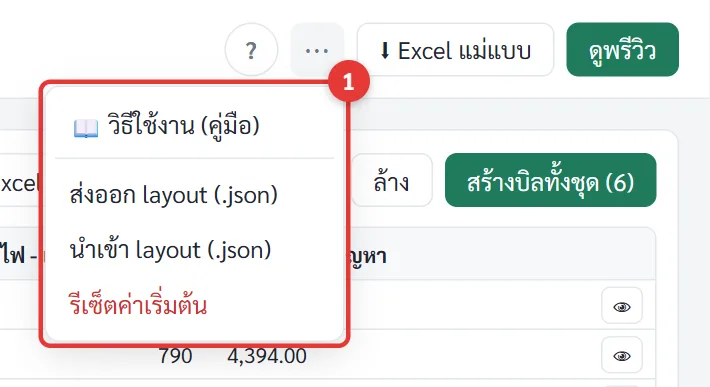 เมนูจัดการรูปแบบบิล