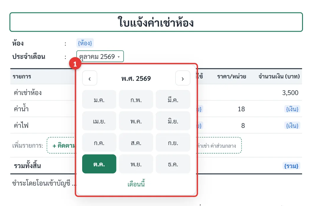 ตัวเลือกเดือนแบบตาราง