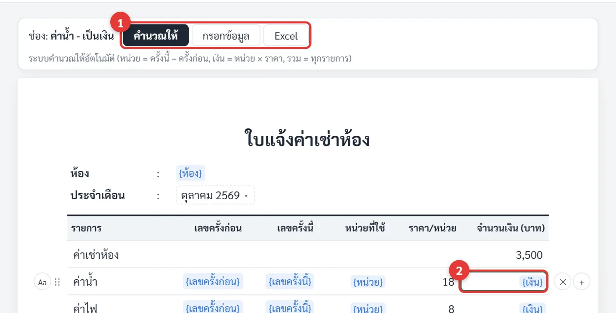 ช่องจำนวนเงินเป็นแบบคำนวณให้